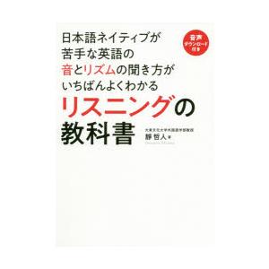 日本語ネイティブが苦手な英語の音とリズムの聞き方がいちばんよくわかるリスニングの教科書　靜哲人/著