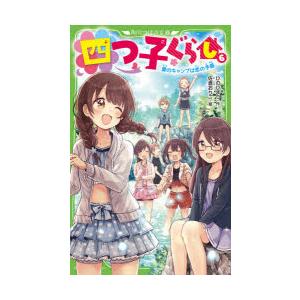 四つ子ぐらし　6　夏のキャンプは恋の予感　ひのひまり/作　佐倉おりこ/絵