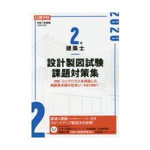 日建学院2級建築士設計製図試験課題対策集　令和2年度版　日建学院教材研究会/編著