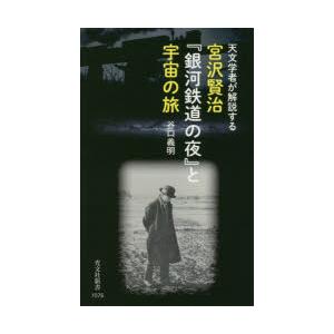 宮沢賢治『銀河鉄道の夜』と宇宙の旅　天文学者が解説する　谷口義明/著