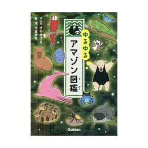 ゆるゆるアマゾン図鑑　さのかける/まんが　今泉忠明/監修
