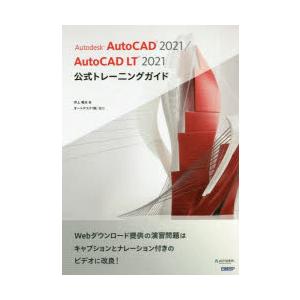 Autodesk　AutoCAD　2021/AutoCAD　LT　2021公式トレーニングガイド　井...