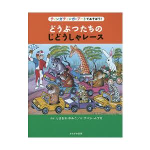 どうぶつたちのじどうしゃレース　ティンガティンガ・アートであそぼう!　しまおかゆみこ/ぶん　アバシ・...