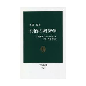 お酒の経済学　日本酒のグローバル化からサワーの躍進まで　都留康/著