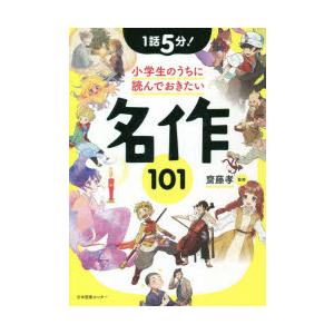 1話5分!小学生のうちに読んでおきたい名作101 齋藤孝/監修 : ドラマ