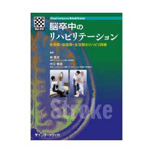 脳卒中のリハビリテーション　急性期・回復期・生活期のリハビリ訓練　林泰史/編著　中江暁也/編著　安保...