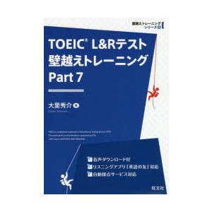 TOEIC　L＆Rテスト壁越えトレーニング　Part7　大里秀介/著