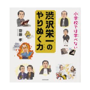 小学校では学べない渋沢栄一のやりぬく力　齋藤孝/著