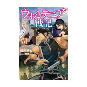 ウォルテニア戦記　16　保利亮太/著