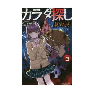 カラダ探し 最終夜3 ウェルザード 著 Wogura イラスト N ドラマ書房yahoo 店 通販 Yahoo ショッピング