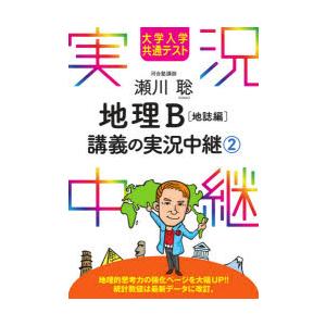 瀬川聡地理B講義の実況中継　大学入学共通テスト　2　地誌編　瀬川聡/著