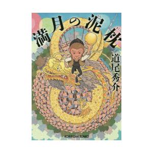 満月の泥枕　道尾秀介/著