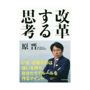 改革する思考　原晋/著