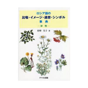 ロシア語の比喩・イメージ・連想・シンボル事典　植物　新装版　狩野昊子/著｜ドラマ書房Yahoo!店