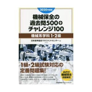 機械保全の過去問500+チャレンジ100　2020年度版機械系学科1・2級