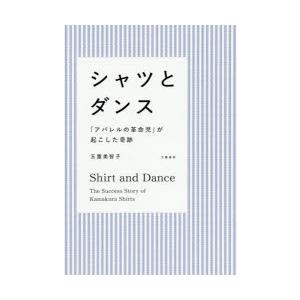 シャツとダンス　「アパレルの革命児」が起こした奇跡　玉置美智子/著