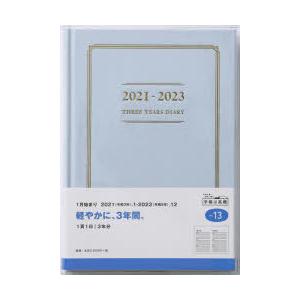 3年横線当用新日記[ブルー]連用日記　A5判上製・クリアカバー水色No．13(2021年版1月始まり)