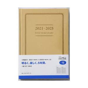 5年横線当用新日記[ベージュ]連用日記　A5判上製・クリアカバーイエローNo．16(2021年版1月始まり)