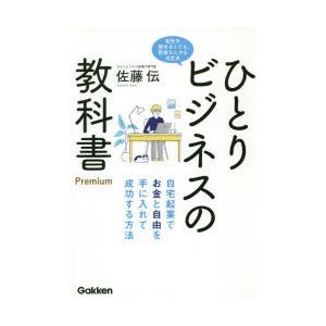 ひとりビジネスの教科書Premium　自宅起業でお金と自由を手に入れて成功する方法　会社を辞めなくて...