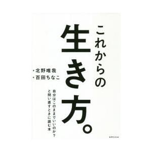 これからの生き方。　自分はこのままでいいのか?と問い直すときに読む本　北野唯我/著　百田ちなこ/絵