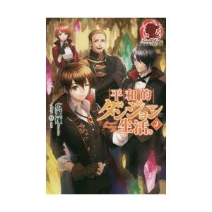 平和的ダンジョン生活。　3　広瀬煉/著