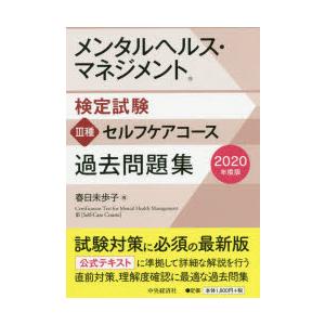 メンタルヘルス マネジメント検定試験3種セルフケアコース過去問題集 年度版 春日未歩子 著 N ドラマ書房yahoo 店 通販 Yahoo ショッピング