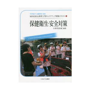 MINERVA保育士等キャリアアップ研修テキスト　5　保健衛生・安全対策　今井和子/監修　近藤幹生/監修