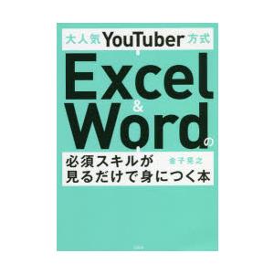 大人気YouTuber方式Excel　＆　Wordの必須スキルが見るだけで身につく本　金子晃之/著 :n34098705:ドラマ書房Yahoo!店 -  通販 - Yahoo!ショッピング