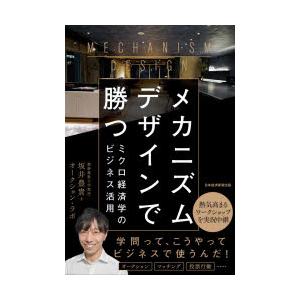 メカニズムデザインで勝つ　ミクロ経済学のビジネス活用　坂井豊貴/著　オークション・ラボ/著
