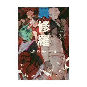 異修羅　3　絶息無声禍　珪素/著