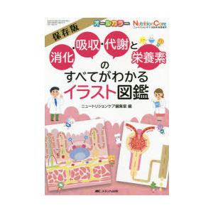消化・吸収・代謝と栄養素のすべてがわかるイラスト図鑑　保存版　オールカラー　ニュートリションケア編集室/編