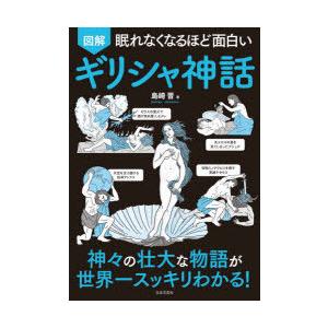 図解眠れなくなるほど面白いギリシャ神話　島崎晋/著