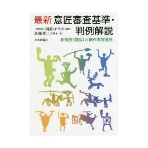 最新意匠審査基準・判例解説　新規性〈類似〉と創作非容易性　創英IPラボ/編著　佐藤英二/著