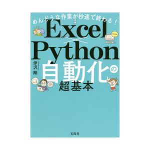 めんどうな作業が秒速で終わる!Excel×Python自動化の超基本　伊沢剛/著