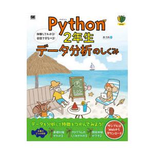 Python　2年生データ分析のしくみ　体験してわかる!会話でまなべる!　森巧尚/著