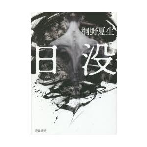 日没　桐野夏生/著