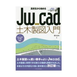 高校生から始めるJw_cad土木製図入門　櫻井良明/著