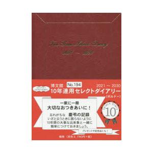 194．10年連用セレクトダイアリー