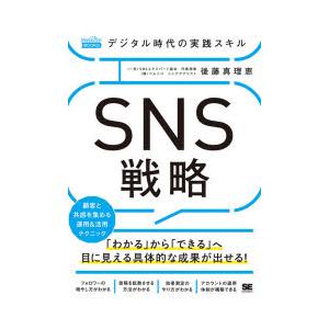 デジタル時代の実践スキルSNS戦略　「わかる」から「できる」へ目に見える具体的な成果が出せる!　顧客...