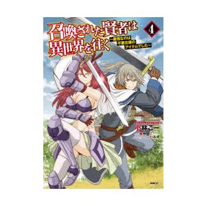 召喚された賢者は異世界を往く 最強なのは不要在庫のアイテムでした 4 小林こー 著 夜州 原作 ハル犬 キャラクター原案 N ドラマ書房yahoo 店 通販 Yahoo ショッピング
