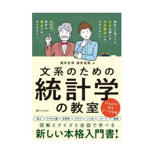 文系のための統計学の教室　涌井良幸/著　涌井貞美/著