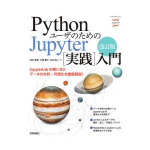 PythonユーザのためのJupyter〈実践〉入門　池内孝啓/著　片柳薫子/著　＠driller/著