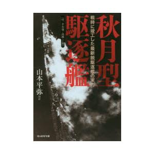 秋月型駆逐艦　付/夕雲型・島風・丁型　戦時に竣工した最新鋭駆逐艦の実力　山本平弥/ほか著