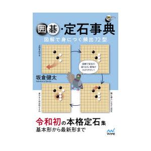 囲碁・定石事典　図解で身につく頻出72型　坂倉健太/著