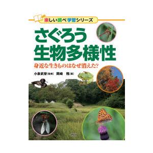 さぐろう生物多様性　身近な生きものはなぜ消えた?　岡崎務/著　小泉武栄/監修