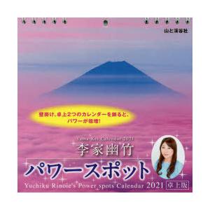 カレンダー　’21　パワースポット　卓上　李家　幽竹