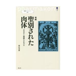 聖別された肉体　オカルト人種論とナチズム　横山茂雄/著