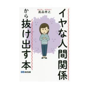 イヤな人間関係から抜け出す本　高品孝之/著