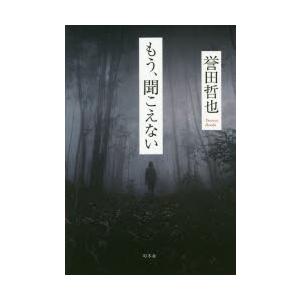 もう、聞こえない　誉田哲也/著