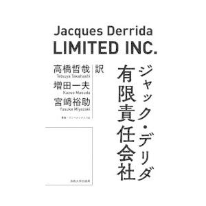 有限責任会社　ジャック・デリダ/〔著〕　高橋哲哉/訳　増田一夫/訳　宮崎裕助/訳